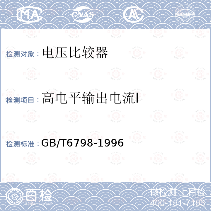 高电平输出电流I 半导体集成电路电压比较器测试方法的基本原理