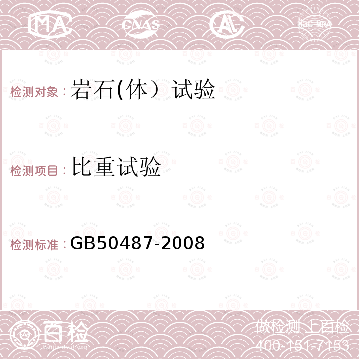 比重试验 GB 50487-2008 水利水电工程地质勘察规范(附2023年局部修订)