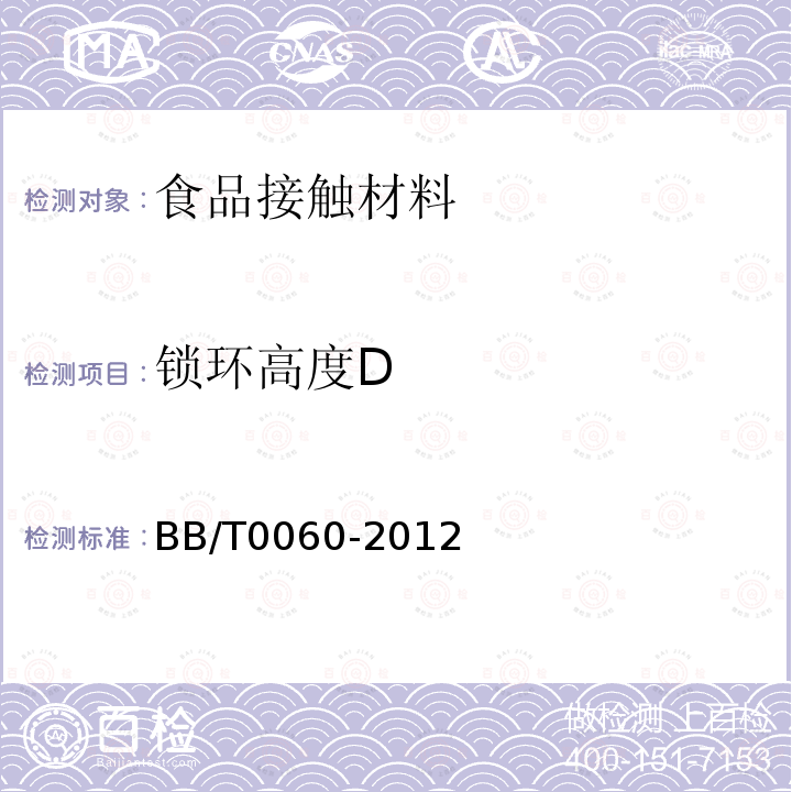 锁环高度D BB/T 0060-2012 包装容器 聚对苯二甲酸乙二醇酯(PET)瓶坯