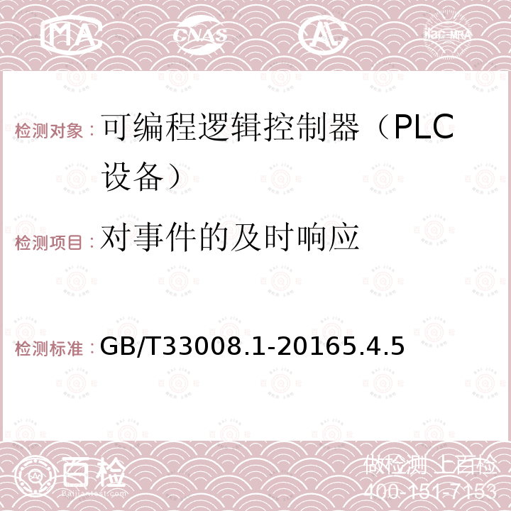 对事件的及时响应 工业自动化和控制系统网络安全 可编程序控制器(PLC) 第1部分：系统要求