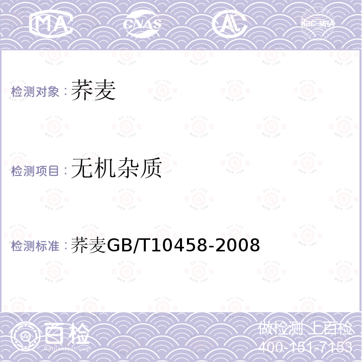 無機雜質 蕎麥 GB/T 10458-2008