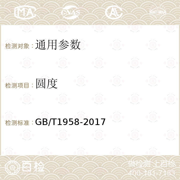 圆度 产品几何技术规范（GPS) 几何公差 检测与验证