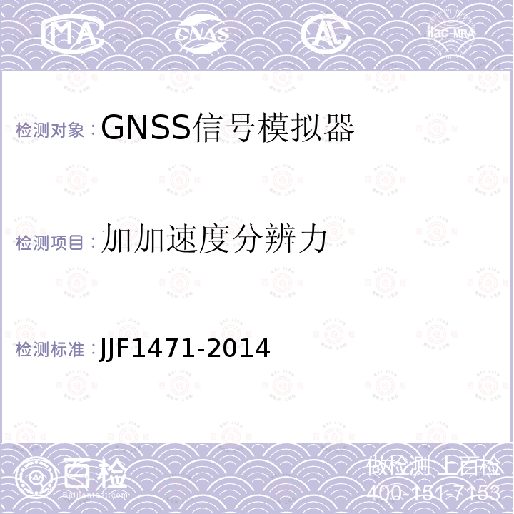 加加速度分辨力 JJF1471-2014 全球导航卫星系统（GNSS）信号模拟器校准规范