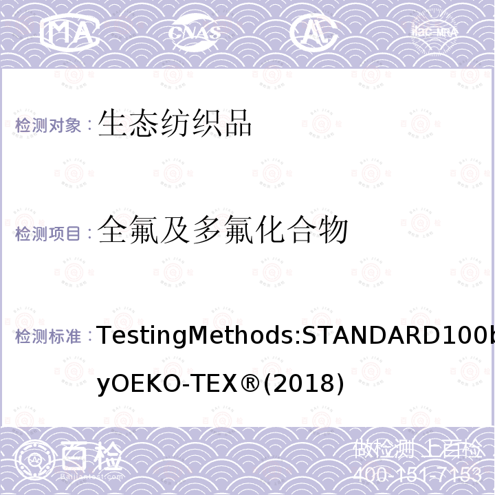 全氟及多氟化合物 生态纺织品标准100 测试方法 