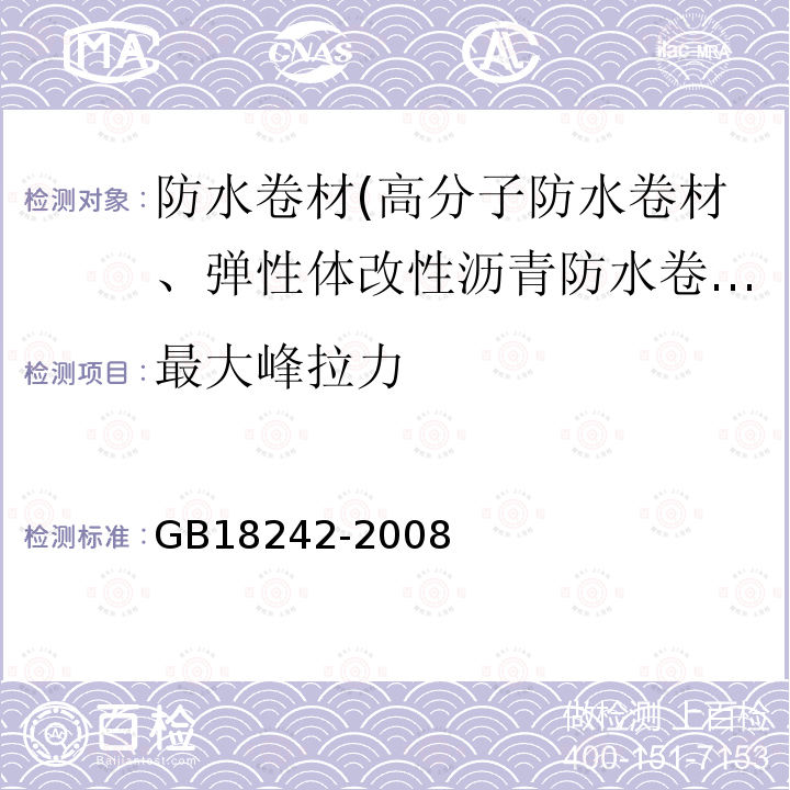 最大峰拉力 弹性体改性沥青防水卷材 第6.11条