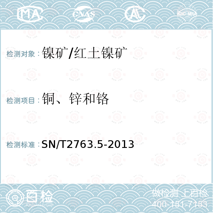 铜、锌和铬 红土镍矿化学分析方法 第5部分：铜、锌和铬含量的测定 火焰原子吸收光谱法