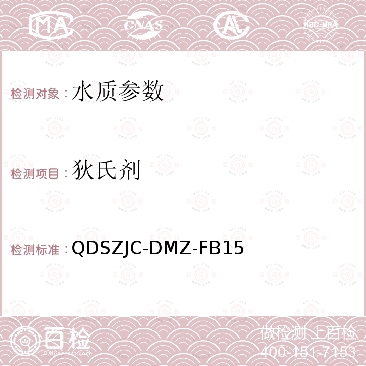 狄氏剂 QDSZJC-DMZ-FB15 水质 艾氏剂等4种有机氯农药的测定  固相萃取-气相色谱三重四级杆质谱联用法  检测实施细则