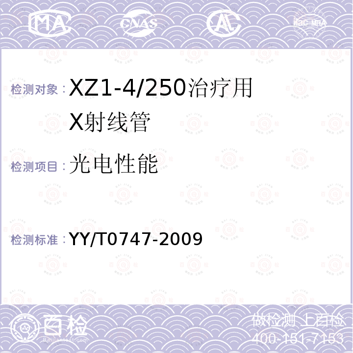 光电性能 XZ1-4/250治疗用X射线管