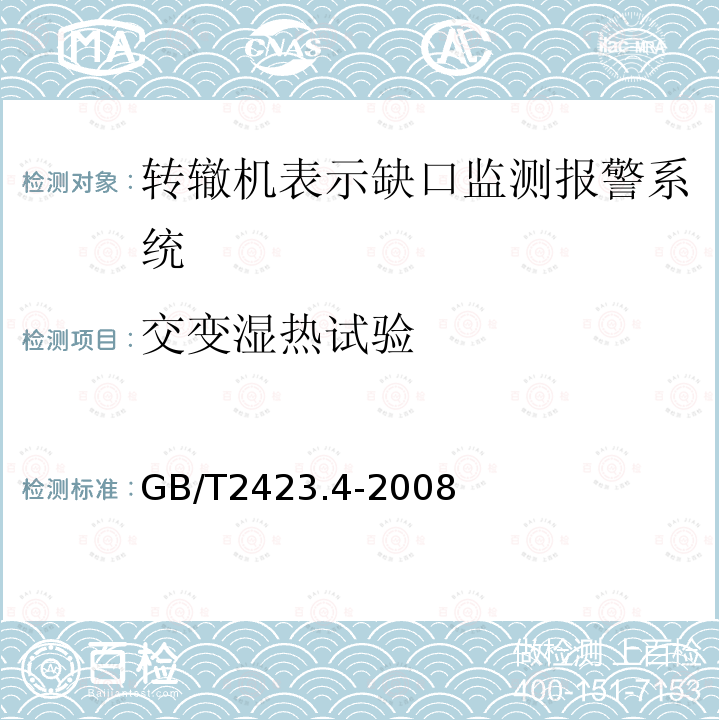 交变湿热试验 电工电子产品环境试验 第2部分：试验方法 试验Db：交变湿热（12h+12h）循环