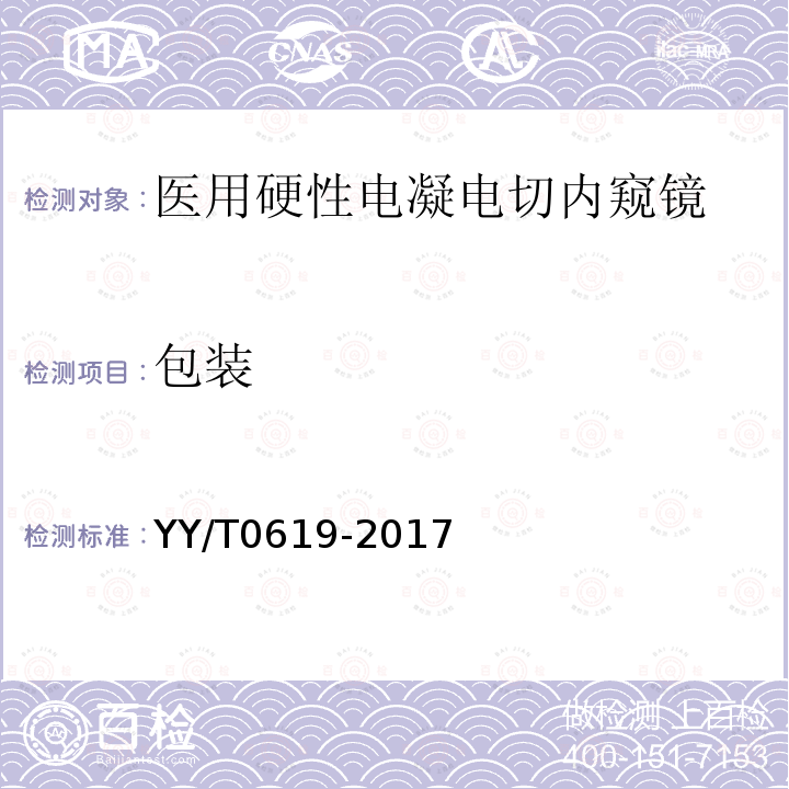 包裝 醫用內窺鏡 硬性電凝電切內窺鏡