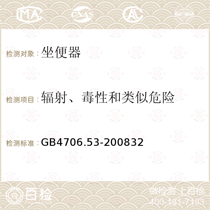 辐射、毒性和类似危险 家用和类似用途电器的安全 坐便器的特殊要求