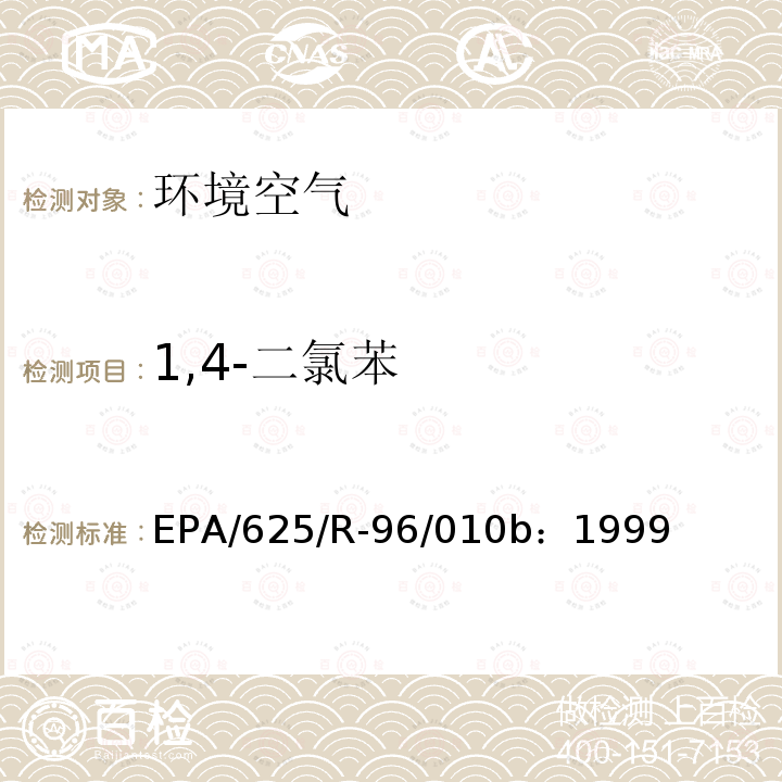 1,4-二氯苯 空气中有毒有机污染物测定方法 第二版 罐采样气相色谱-质谱法测定空气中挥发性有机物（TO-14A）