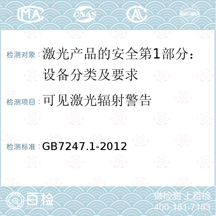 可见激光辐射警告 激光产品的安全第1部分：设备分类及要求