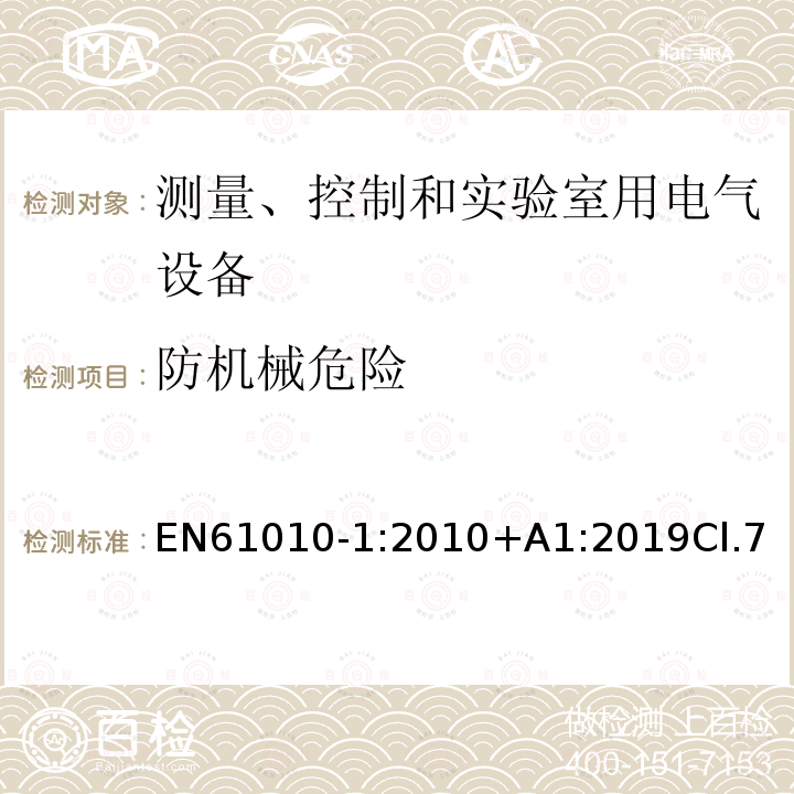 防机械危险 测量、控制和实验室用电气设备的安全要求 第1 部分：通用要求