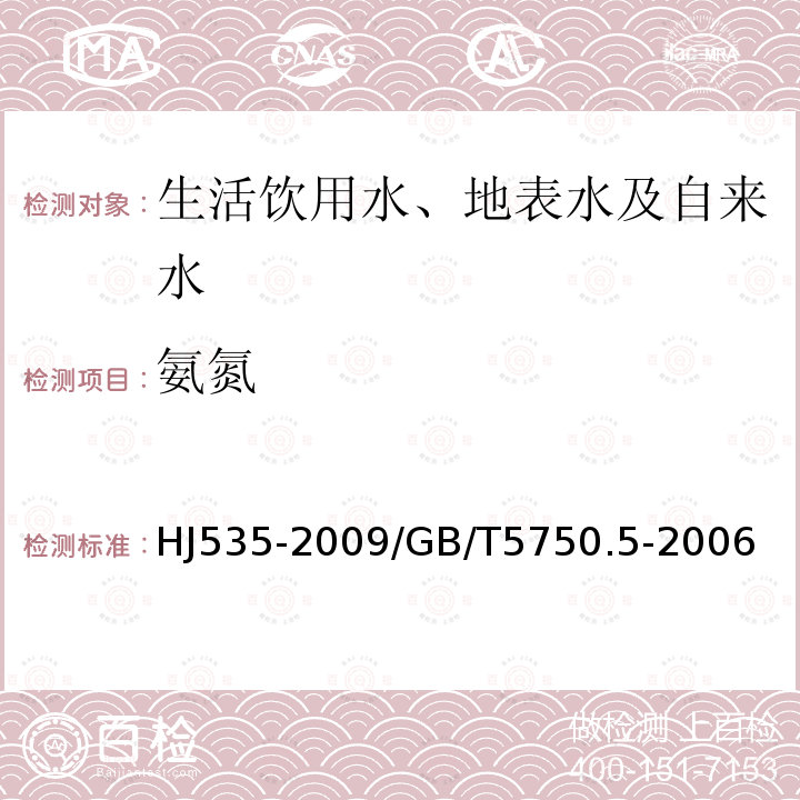 氨氮 水质 氨氮的测定 纳氏试剂分光光度法 / 水质 氨氮的测定 水杨酸分光光度法 / 生活饮用水标准检验方法 无机非金属指标