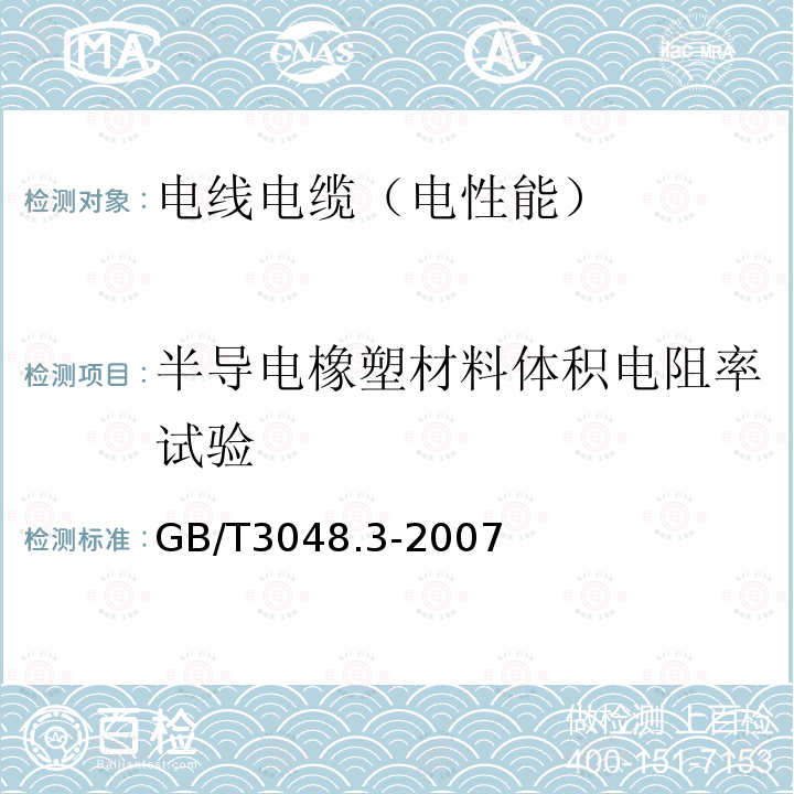 半导电橡塑材料体积电阻率试验 电线电缆电性能试验方法第3部分:半导电橡塑材料体积电阻率试验