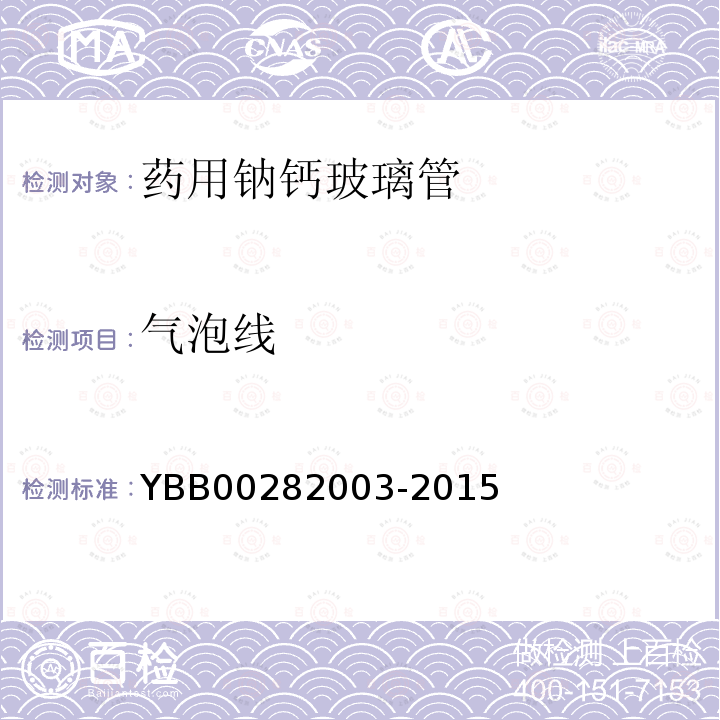 气泡线 YBB 00282003-2015 药用钠钙玻璃管