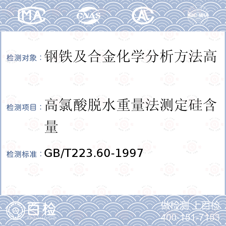 高氯酸脱水重量法测定硅含量 钢铁及合金化学分析方法高氯酸脱水重量法测定硅含量