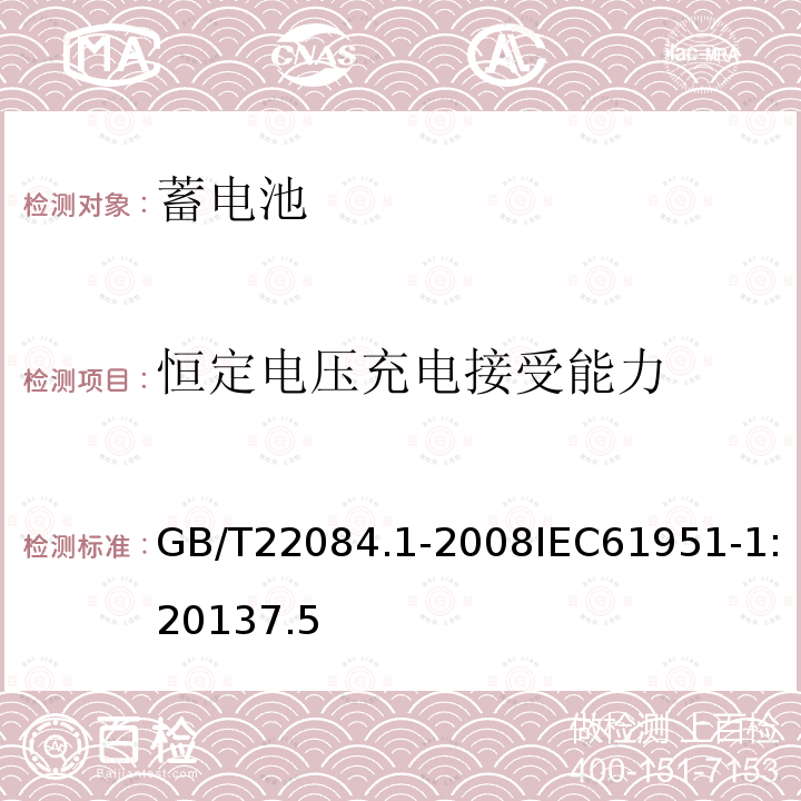 恒定电压充电接受能力 含碱性或其他非酸性电解质的蓄电池和蓄电池组—便携式密封单体蓄电池 第1部分:镉镍电池