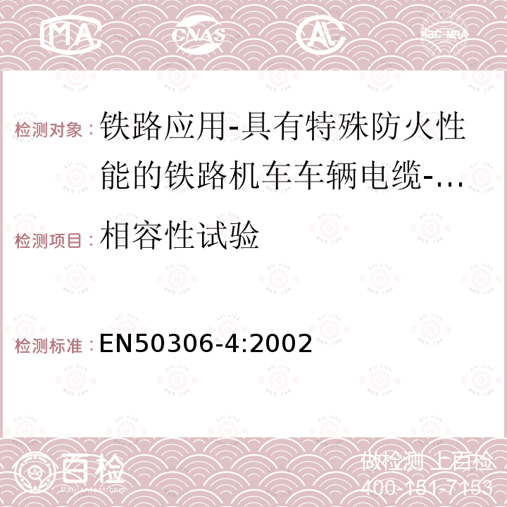 相容性试验 铁路应用-具有特殊防火性能的铁路机车车辆电缆-薄壁 第4部分：多芯（多对）标准壁厚护套电缆