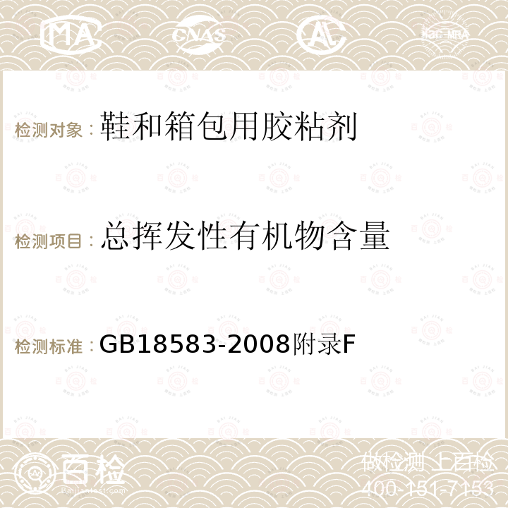 总挥发性有机物含量 室内装饰装修材料 胶粘剂中有害物质限量