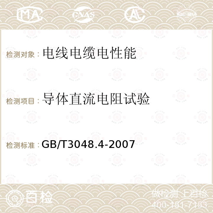 导体直流电阻试验 电线电缆电性能试验方法 第4部分：导体直流电阻试验