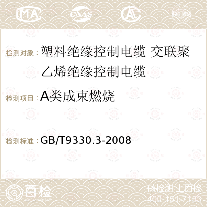 A类成束燃烧 塑料绝缘控制电缆 第3部分:交联聚乙烯绝缘控制电缆