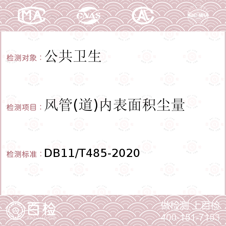 风管(道)内表面积尘量 DB11/T 485-2020 集中空调通风系统卫生管理规范