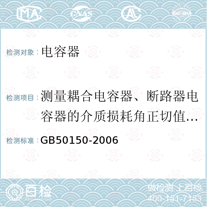 测量耦合电容器、断路器电容器的介质损耗角正切值tanδ和电容值 电气装置安装工程电气设备交接试验标准