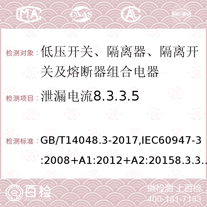 泄漏电流8.3.3.5 低压开关设备和控制设备 第3部分：开关、隔离器、隔离开关及熔断器组合电器