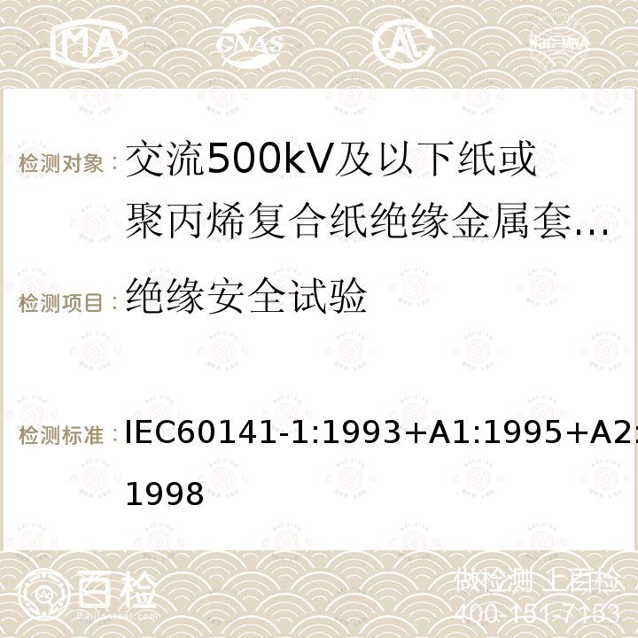 绝缘安全试验 充油和充气电缆及附件的试验 第1部分:交流500kV及以下纸或聚丙烯复合纸绝缘金属套充油电缆及附件