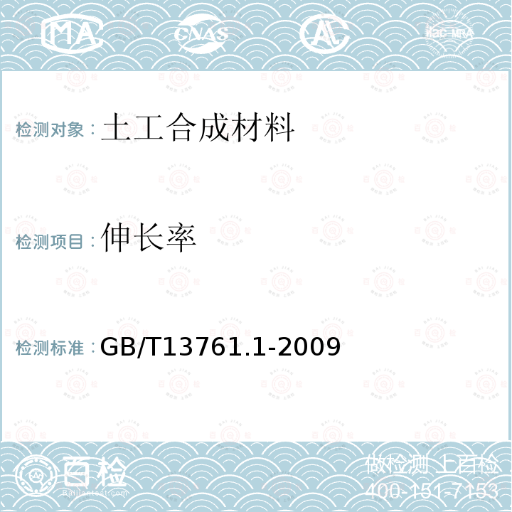 伸长率 土工合成材料 规定压力下厚度的测定 第1部分：单层产品厚度的测定方法