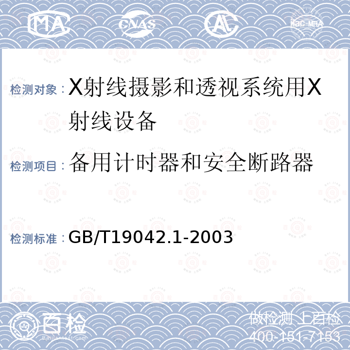 备用计时器和安全断路器 医用成像部门的评价及例行试验 第3-1部分： X射线摄影和透视系统用X射线设备成像性能验收试验