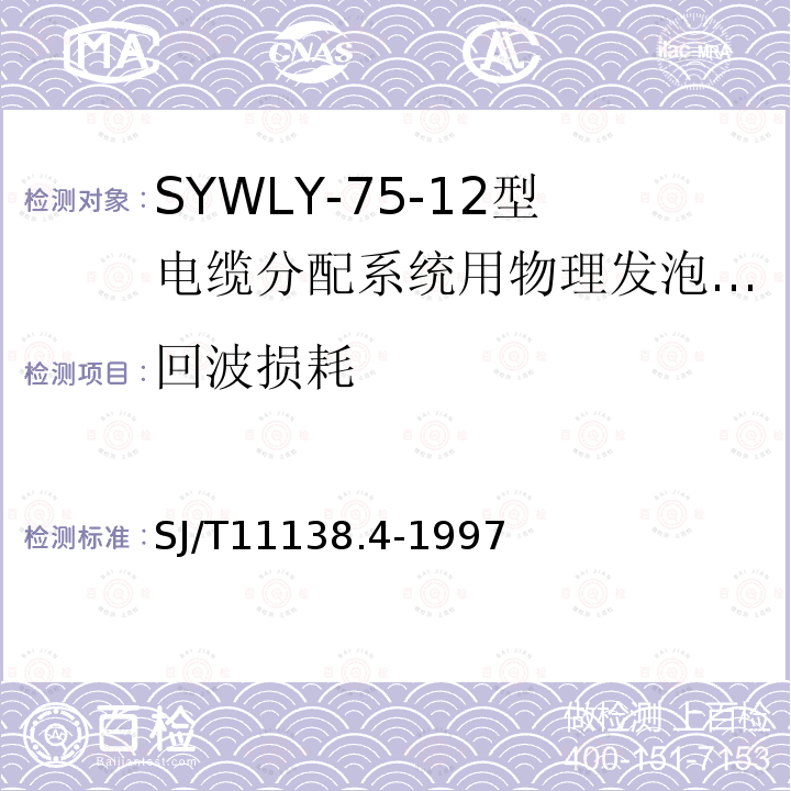 回波损耗 SYWLY-75-12型电缆分配系统用物理发泡聚乙烯绝缘同轴电缆