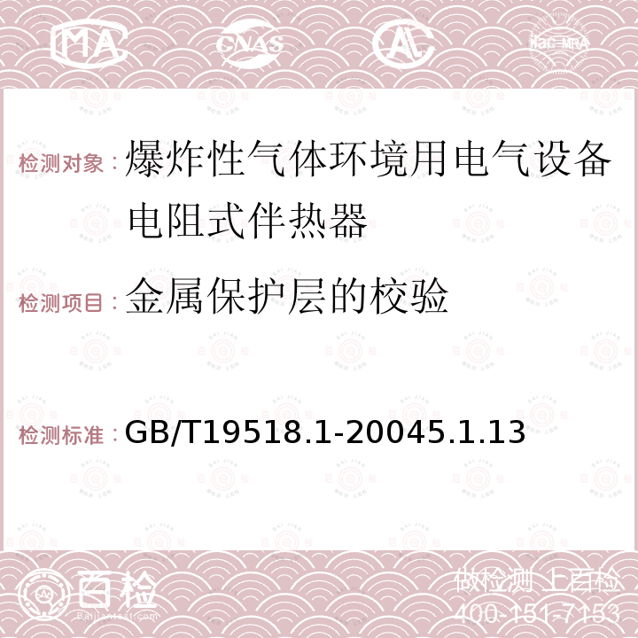 金属保护层的校验 爆炸性气体环境用电气设备 电阻式伴热器 第1部分：通用和试验要求