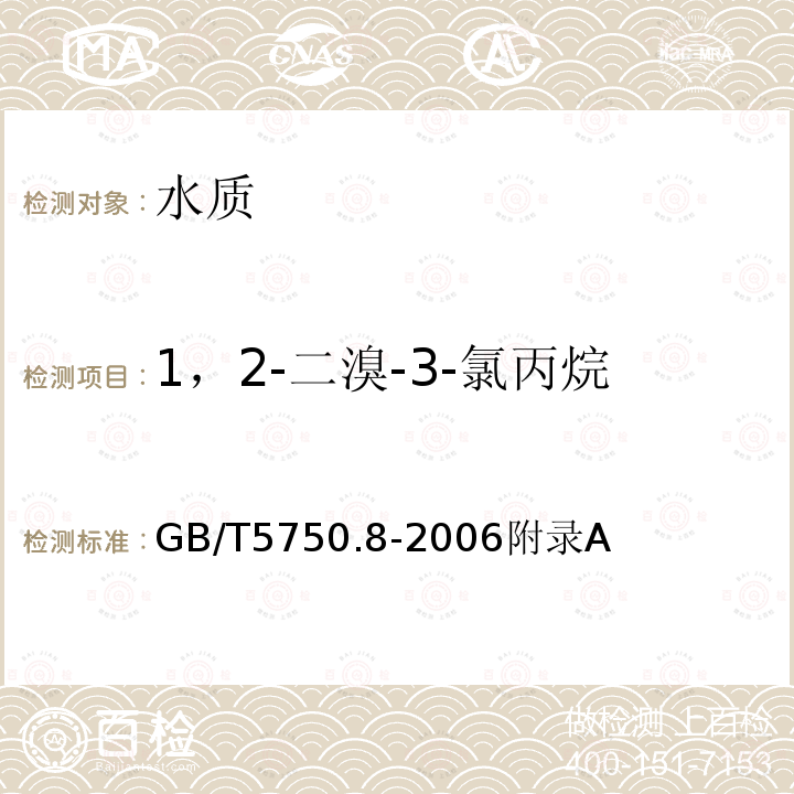 1，2-二溴-3-氯丙烷 生活饮用水标准检验方法 有机物指标