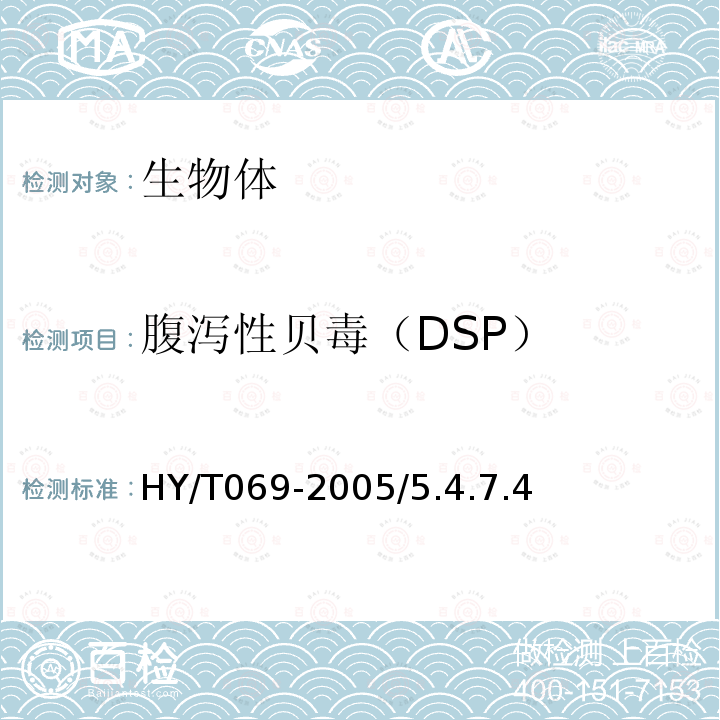 腹泻性贝毒（DSP） HY/T 069-2005 赤潮监测技术规程