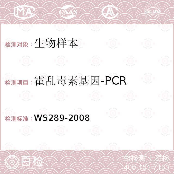 霍乱毒素基因-PCR 霍乱诊断标准