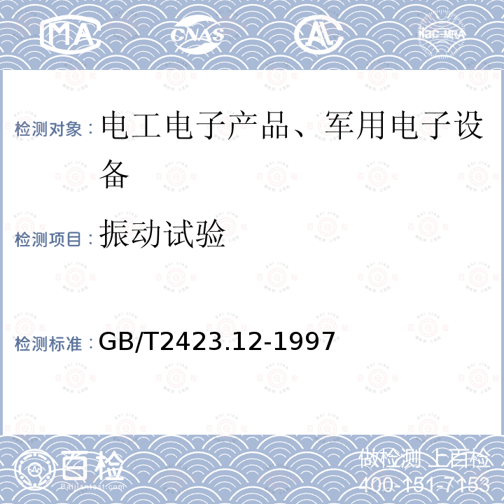 振动试验 电工电子产品环境试验 第2部分：试验方法 试验 Fda：宽频带随机振动-高再现性