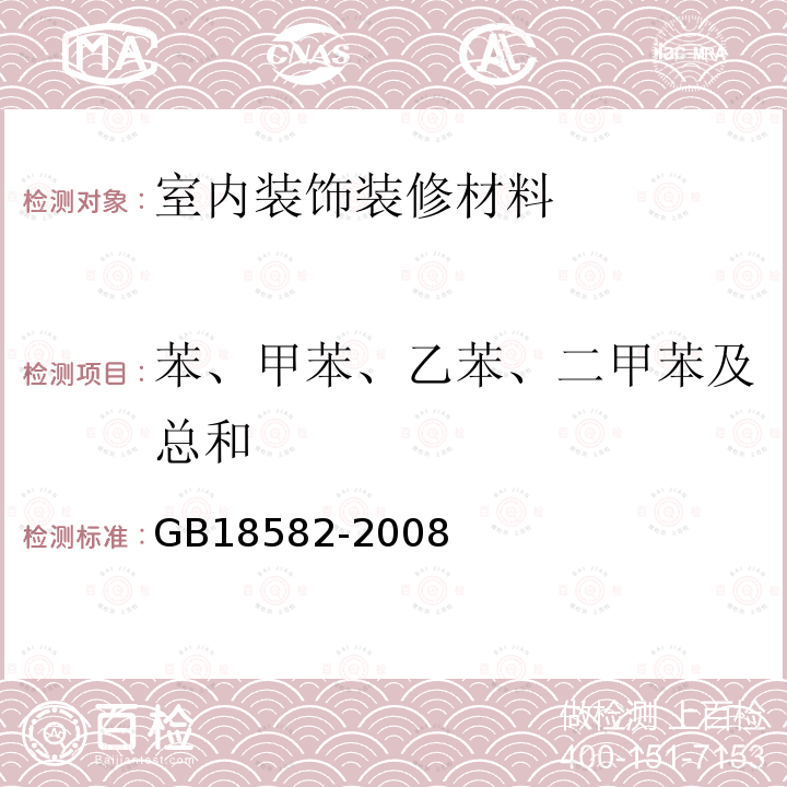 苯、甲苯、乙苯、二甲苯及总和 GB 18582-2008 室内装饰装修材料 内墙涂料中有害物质限量