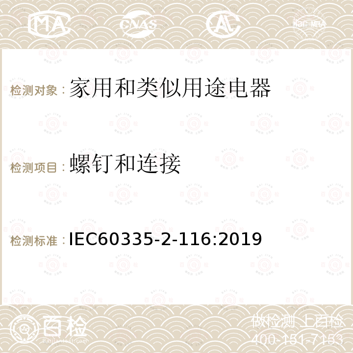 螺钉和连接 家用和类似用途电器 安全性 第2-116部分:带电动零部件家具特殊要求