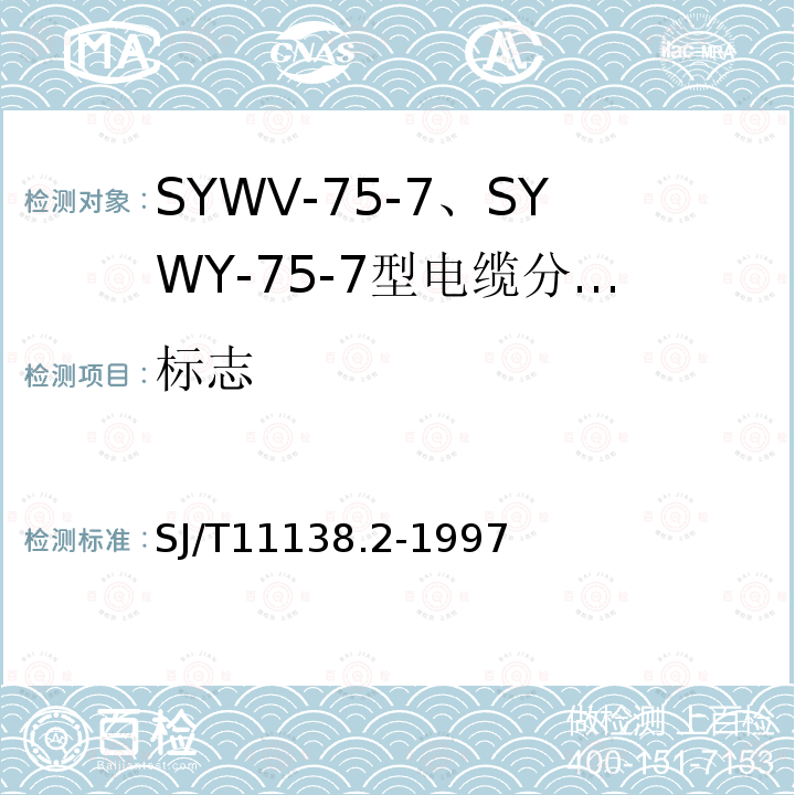 标志 SYWV-75-7、SYWY-75-7型电缆分配系统用物理发泡聚乙烯绝缘同轴电缆