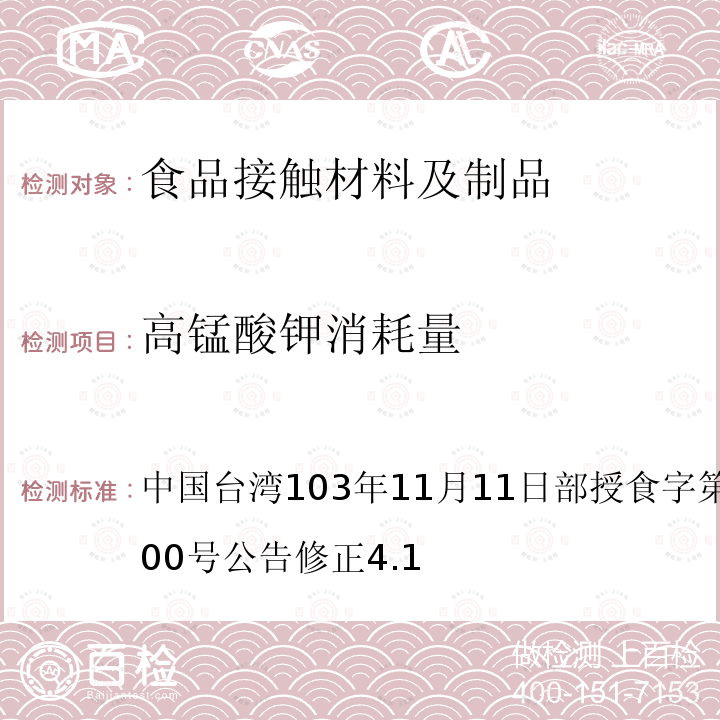 高锰酸钾消耗量 食品器具、容器、包装检验方法-聚酰胺（尼龙）塑胶类之检验