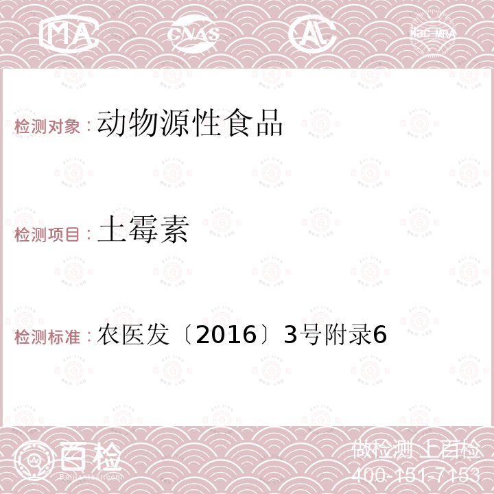 土霉素 动物性食品中四环素类、磺胺类和喹诺酮类药物多残留的测定 液相色谱-串联质谱法