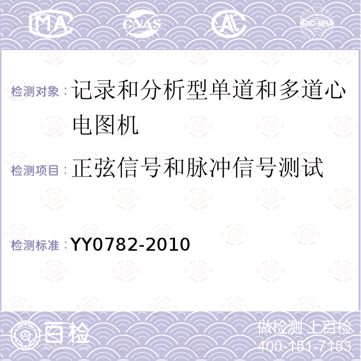 正弦信号和脉冲信号测试 医用电气设备 第2-51部分：记录和分析型单道和多道心电图机安全和基本性能专用要求