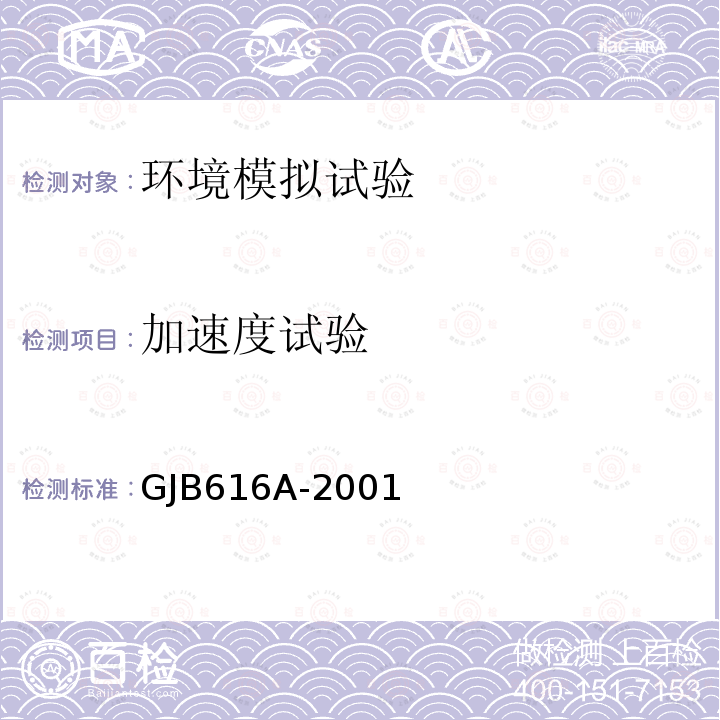 加速度试验 电子管试验方法 方法1038 稳态加速度试验