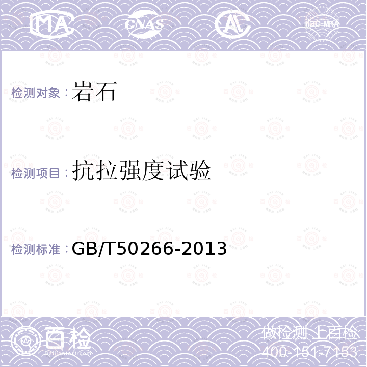 抗拉強度試驗 工程巖體試驗方法標準 2巖塊試驗2.11抗拉強度試驗