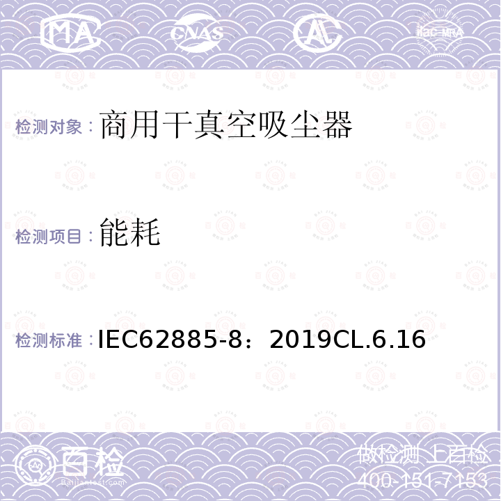 能耗 IEC 62885-8-2019 表面清洁器具 第8部分:商用干真空吸尘器 性能测量方法