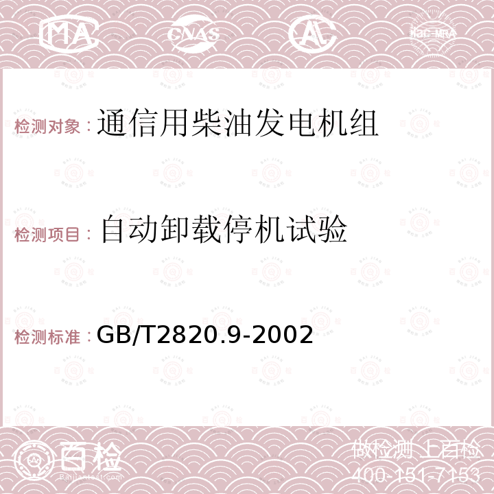 自动卸载停机试验 往复式内燃机驱动的交流发电机组 第9部分:机械振动的测量和评价