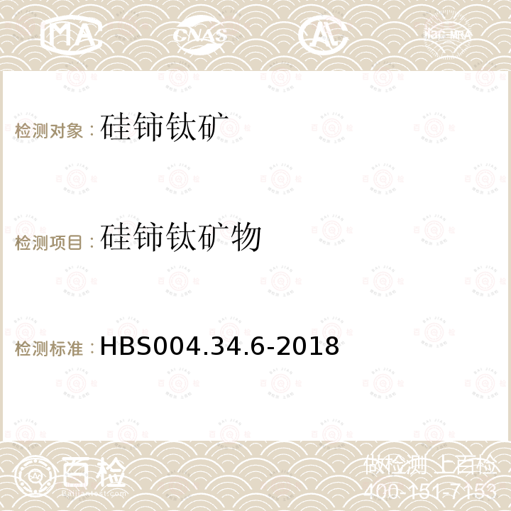硅铈钛矿物 HBS 004.34.6-2018 单矿物分析：硅铈钛矿